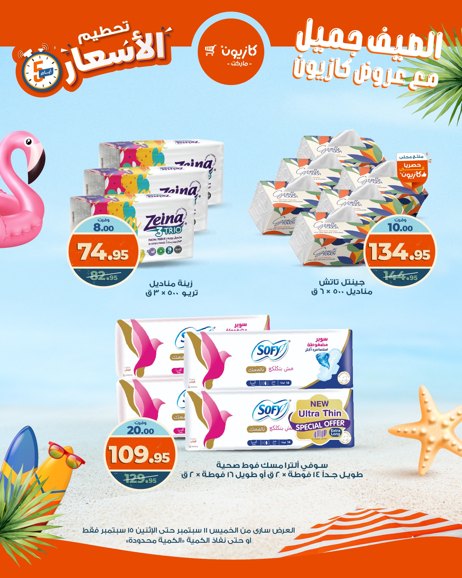 kazyon offers from 10sep to 6sep 2025 عروض كازيون من 10 سبتمبر حتى 6 سبتمبر 2025 صفحة رقم 12